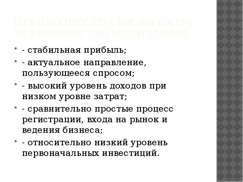 Преимущества бизнеса по установке сигнализаций: - стабильная прибыль; -