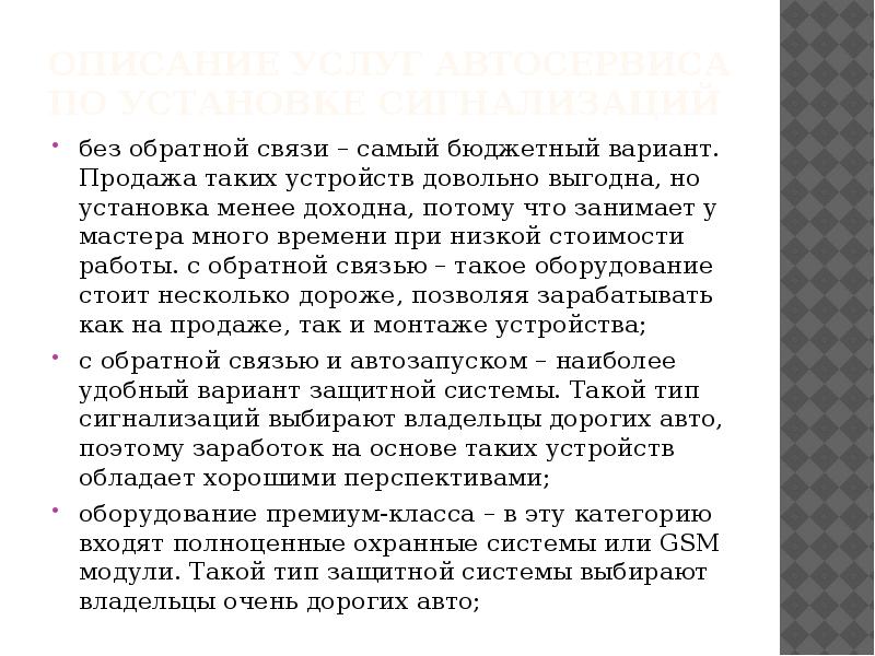 ОПИСАНИЕ УСЛУГ АВТОСЕРВИСА ПО УСТАНОВКЕ СИГНАЛИЗАЦИЙ без обратной связи – самый