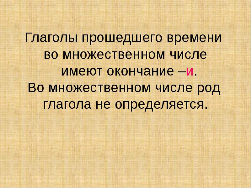 Глаголы в прошедшем времени презентация