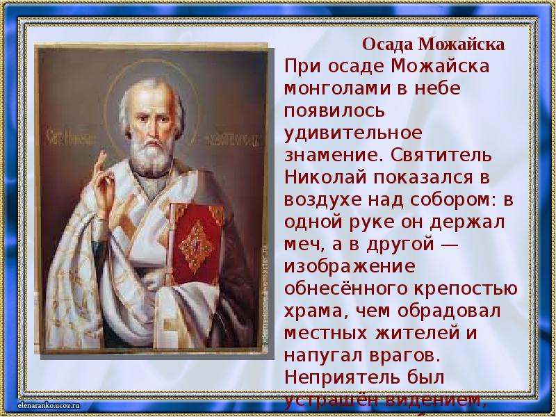 Какое святителю николаю чудотворцу. Сообщение об иконе Николая Чудотворца 4 класс. Доклад об иконе Николая Чудотворца 4 класс. Стихи о святом Николае Чудотворце. Сведения о святом Николае.