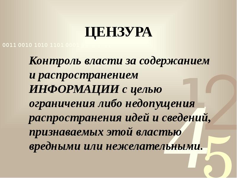 Контроль власти за содержанием. Цензура для презентации. цензура это контроль.