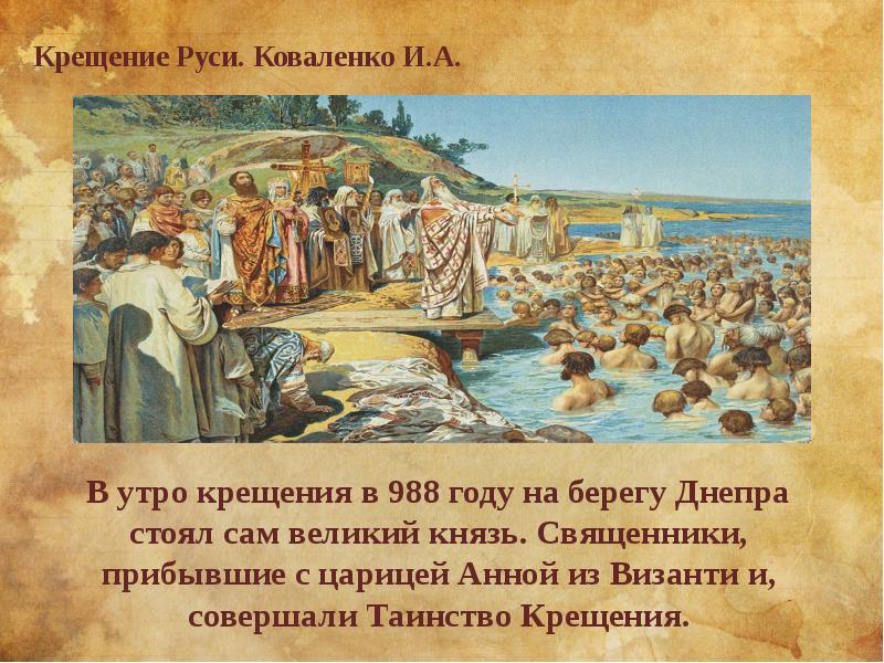 Где началось крещение руси. 988 Год – дату крещения Руси.. 988 Г. – крещение князем Владимиром Руси.