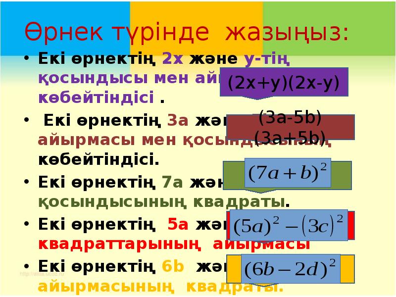 Қысқаша көбейту формулаларының көмегімен өрнектерді түрлендіру