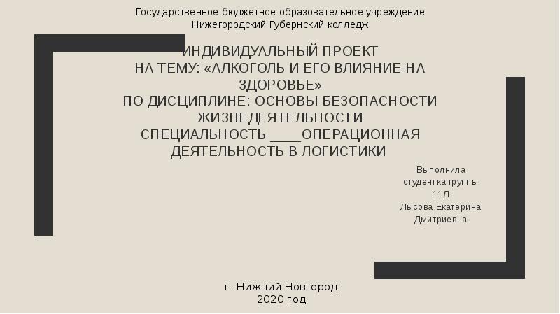 ИНДИВИДУАЛЬНЫЙ ПРОЕКТ на тему: «Алкоголь и его влияние на здоровье» по