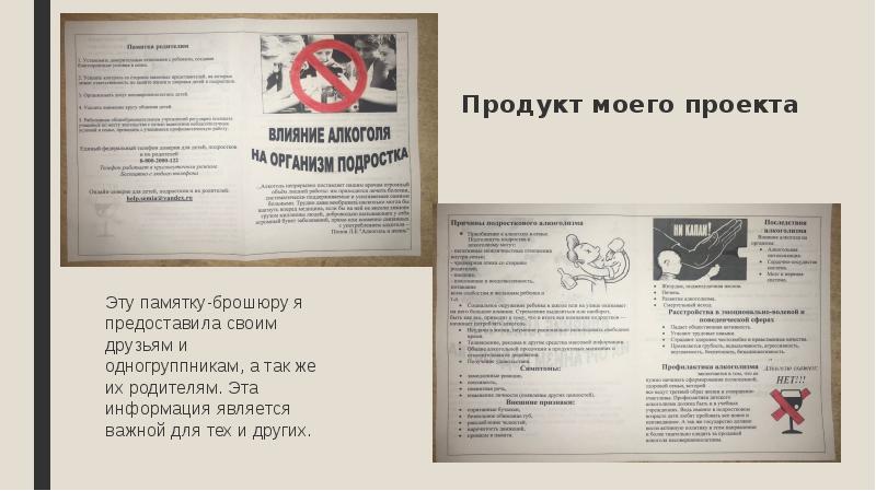 Продукт моего проекта Эту памятку-брошюру я предоставила своим друзьям и одногруппникам,