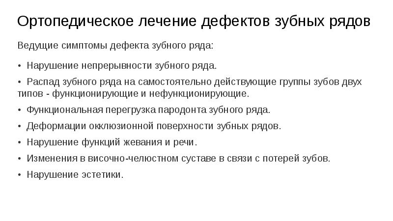 Дефекты лечения. Лечение дефектов зубных рядов мостовидными протезами. Ортопедическое лечение дефектов зубных рядов мостовидными протезами. Распад зубного ряда на самостоятельно действующие группы зубов. Распад зубных рядов на самостоятельно действующие группы.