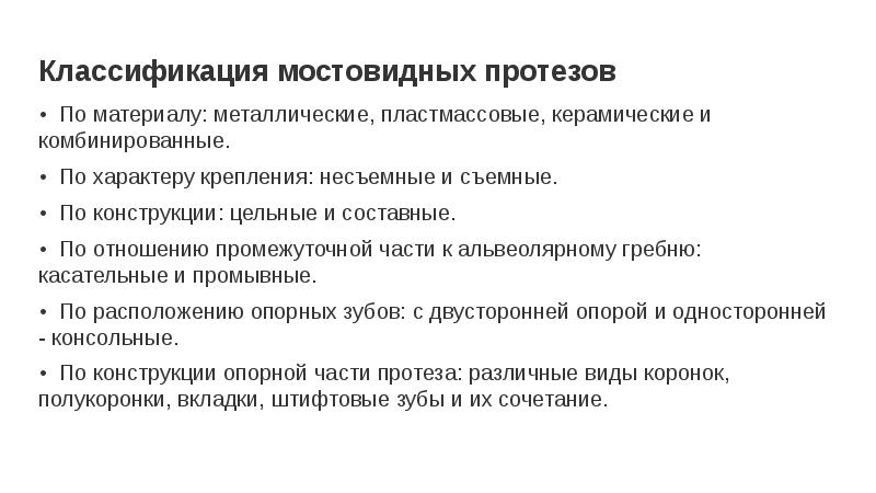 Виды мостовидных протезов. Классификация мостовидных протезов по конструкции. Классификация металлических мостовидных протезов. Классификация мостовидных протезов по материалу изготовления. Классификация мостовидных протезов по методу изготовления.