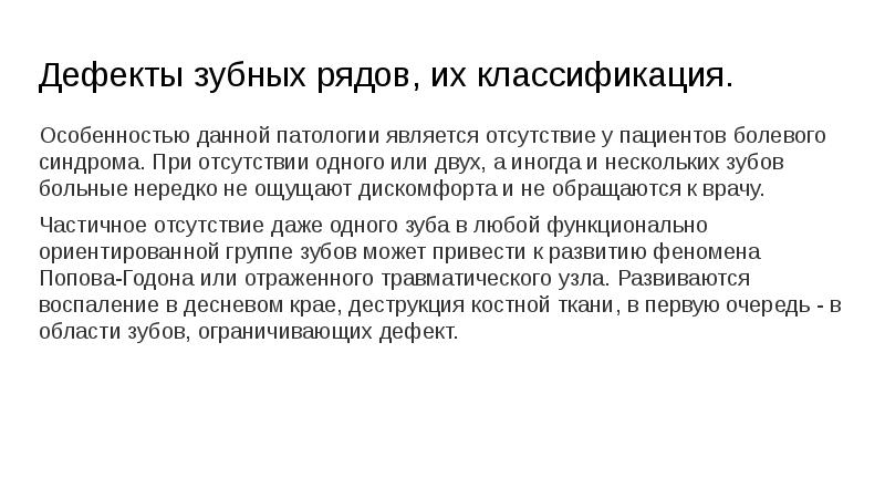 Дефекты лечения. Дефекты зубных рядов презентация. Мостовидный синдром лекция. Мостовидный синдром у детей.