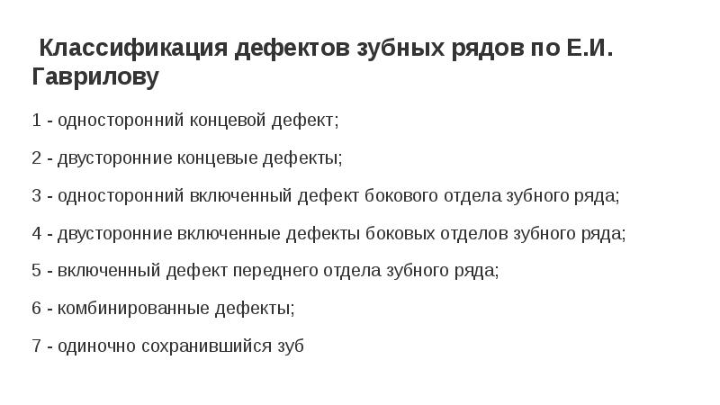 Классификация дефектов. Гаврилов классификация дефектов зубных рядов. Дефекты зубных рядов по классификации е.и.Гаврилова. Дефекты зубных рядов Гаврилова. Классификация дефектов зубных рядов по е.и. Гаврилову.