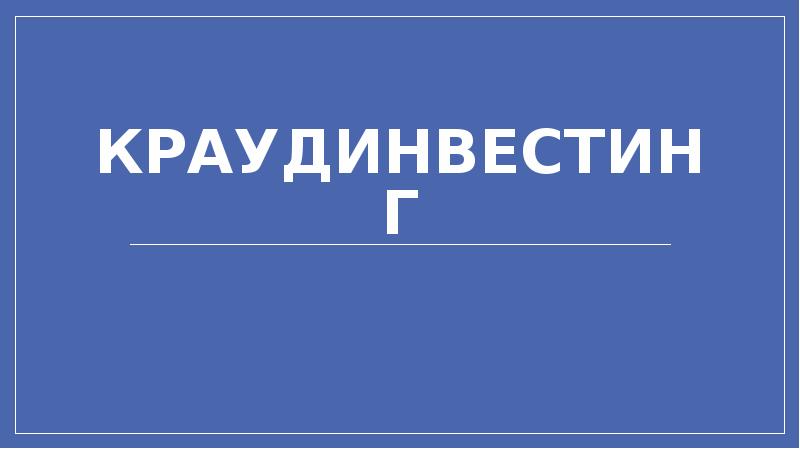 Краудинвестинг Краудинвестинг