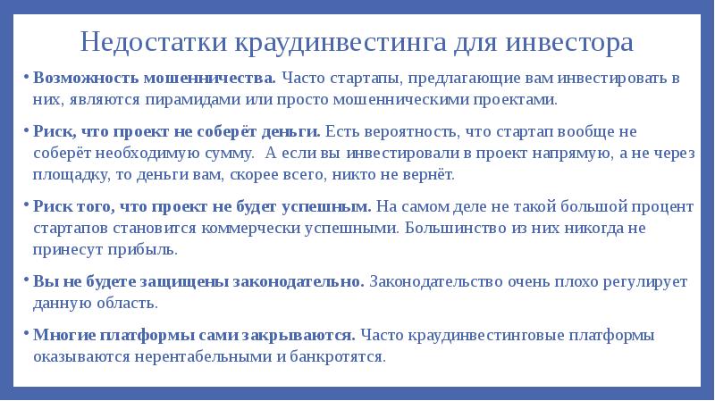 Инвестируется непосредственно проект