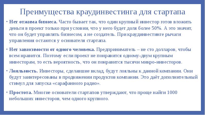 Преимущества краудинвестинга для стартапа
Нет отжима бизнеса. Часто бывает так, что один Преимущества краудинвестинга для стартапа
Нет отжима бизнеса. Часто бывает так, что один