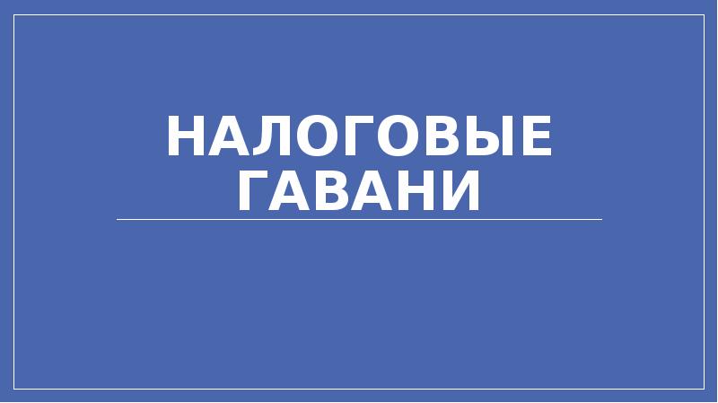 Налоговые гавани Налоговые гавани