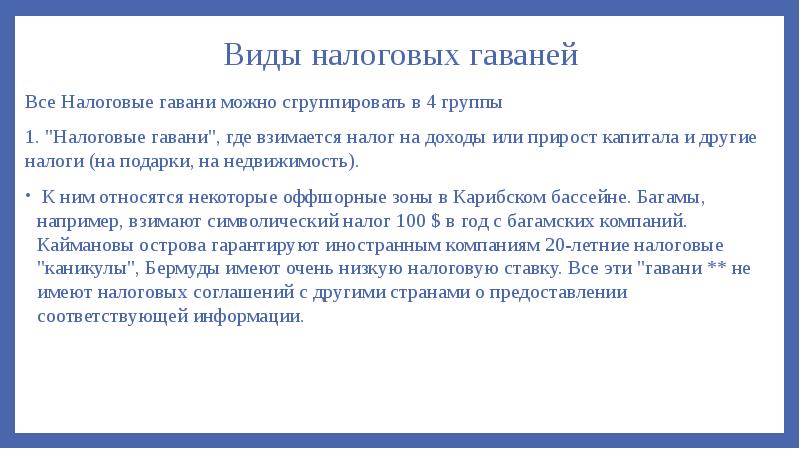 Виды налоговых гаваней
Все Налоговые гавани можно сгруппировать в 4 группы
Виды налоговых гаваней
Все Налоговые гавани можно сгруппировать в 4 группы