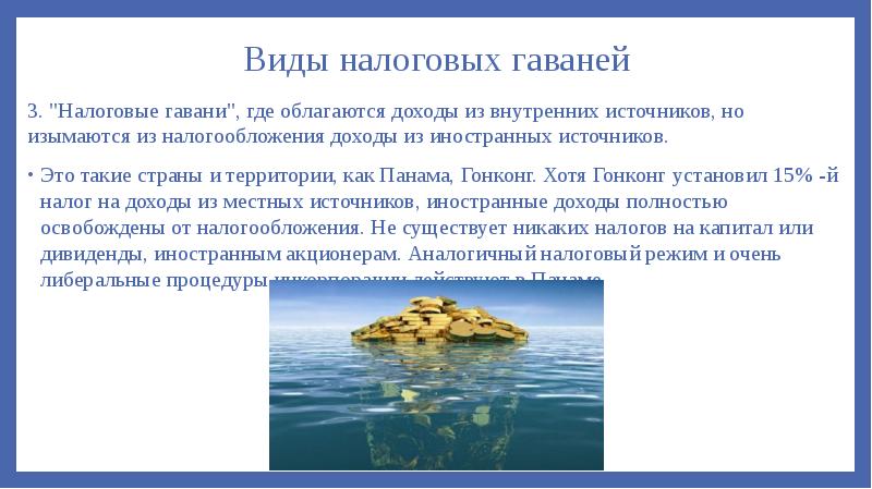 Виды налоговых гаваней
3. "Налоговые гавани", где облагаются доходы из внутренних Виды налоговых гаваней
3. "Налоговые гавани", где облагаются доходы из внутренних