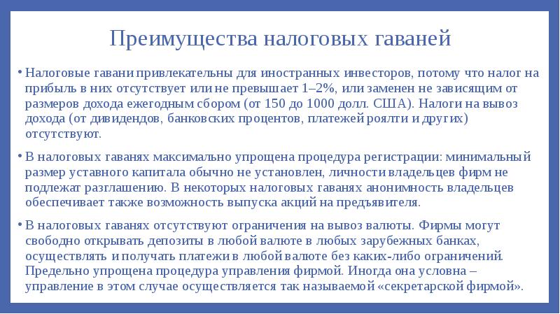 Преимущества налоговых гаваней
Налоговые гавани привлекательны для иностранных инвесторов, потому что Преимущества налоговых гаваней
Налоговые гавани привлекательны для иностранных инвесторов, потому что
