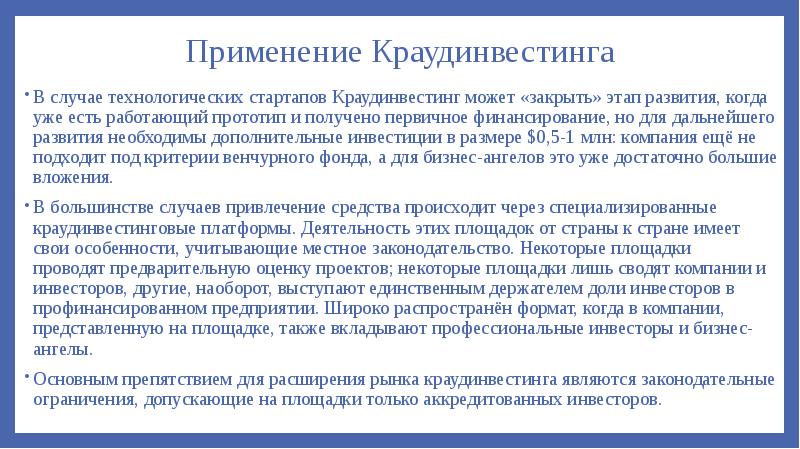 Применение Краудинвестинга
В случае технологических стартапов Краудинвестинг может «закрыть» этап развития, Применение Краудинвестинга
В случае технологических стартапов Краудинвестинг может «закрыть» этап развития,