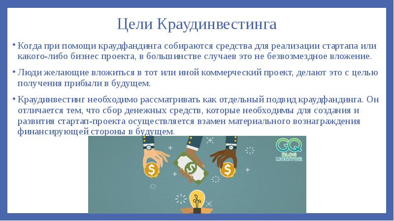 Цели Краудинвестинга
Когда при помощи краудфандинга собираются средства для реализации стартапа Цели Краудинвестинга
Когда при помощи краудфандинга собираются средства для реализации стартапа