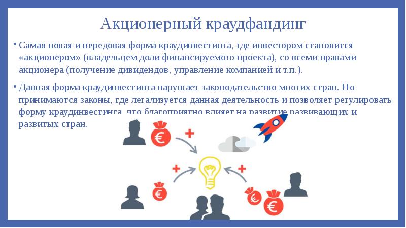 Акционерный краудфандинг
Самая новая и передовая форма краудинвестинга, где инвестором становится «акционером» Акционерный краудфандинг
Самая новая и передовая форма краудинвестинга, где инвестором становится «акционером»