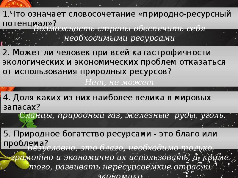 Словосочетание природный. Что означает словосочетание «природно-ресурсный потенциал»?. Словосочетание природный мир. Чем отличаются природные условия от природных ресурсов. Катастрофичность.