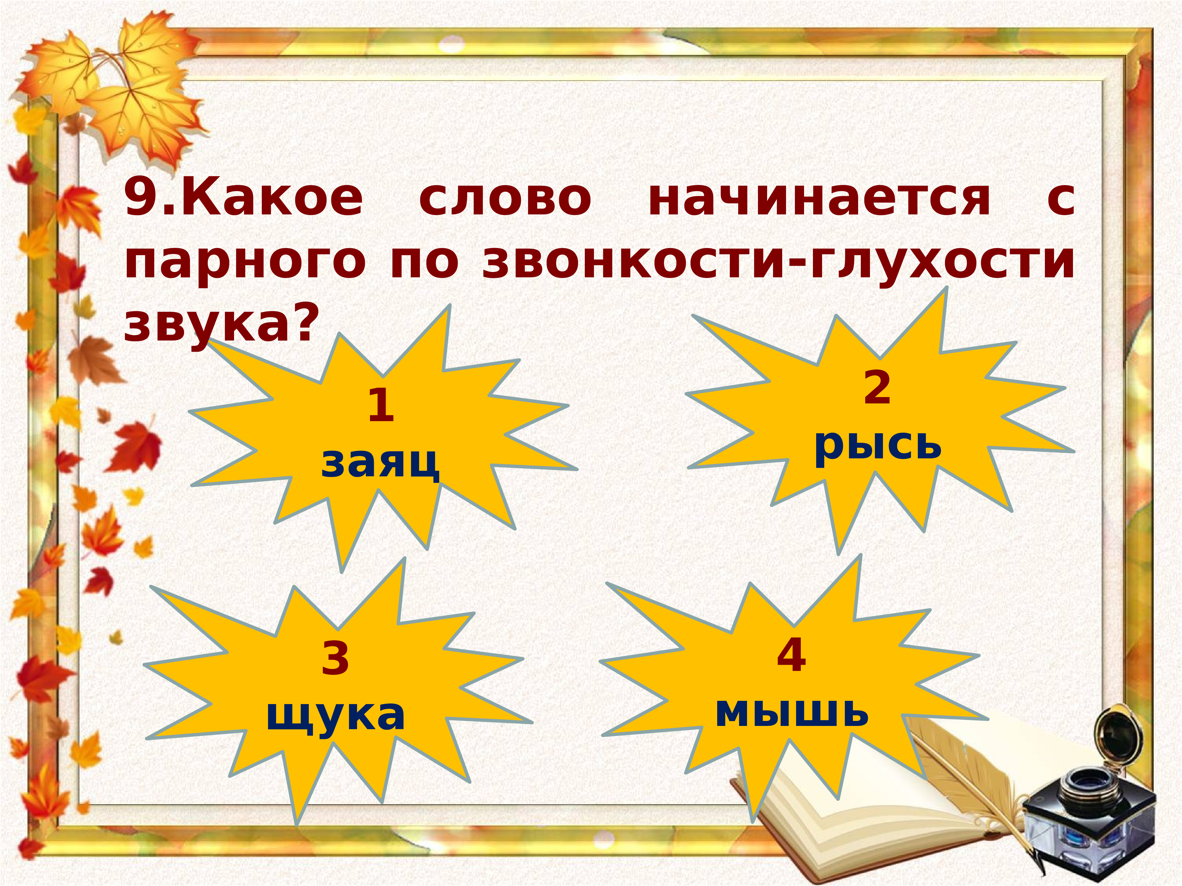 Слова начинается на дай. В каком слове последний звук мягкий согласный мышь.