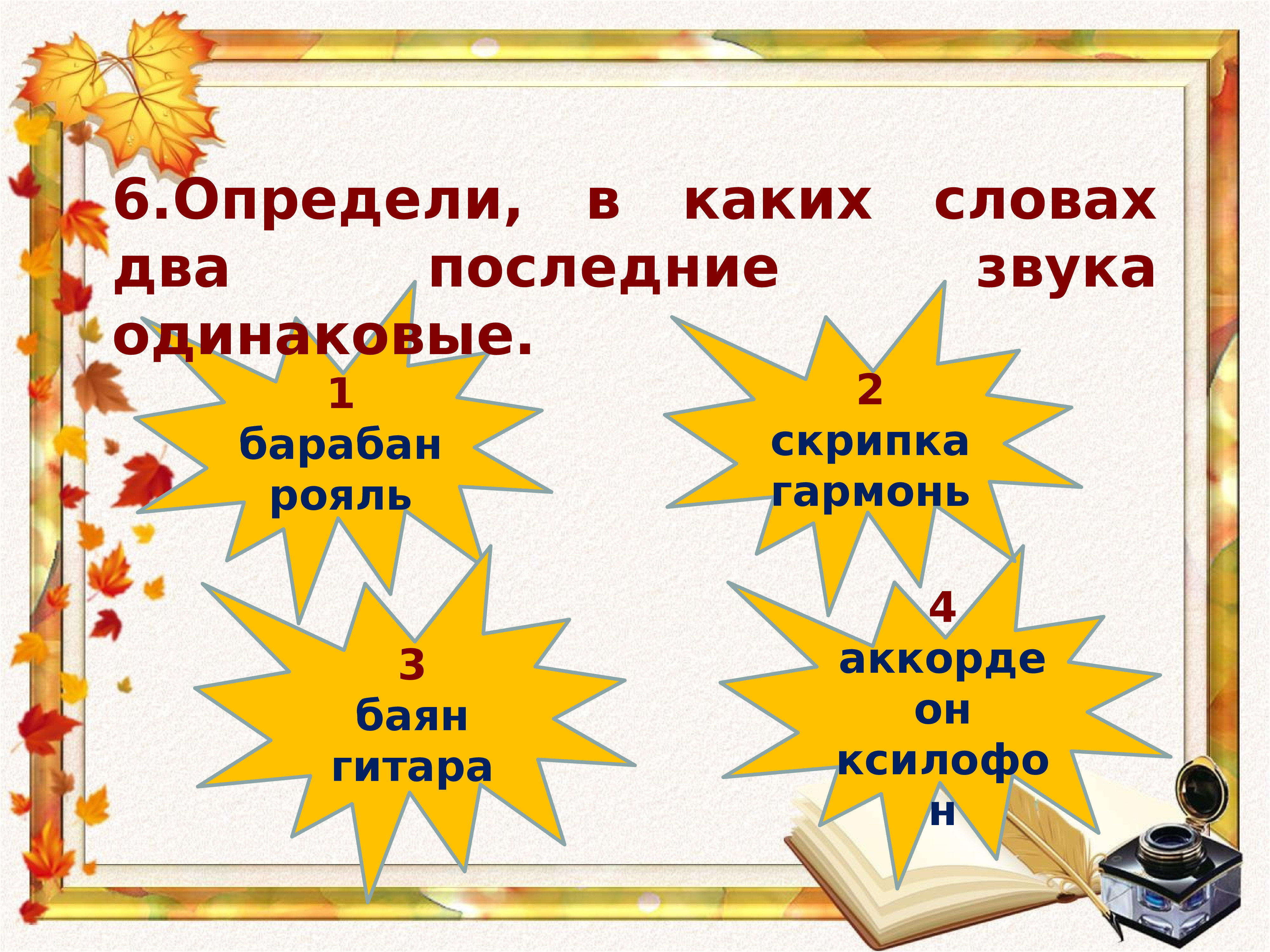 Одинаковые звуки. В каких двух словах есть одинаковые звуки. Одинаковые звуки день и дядя.