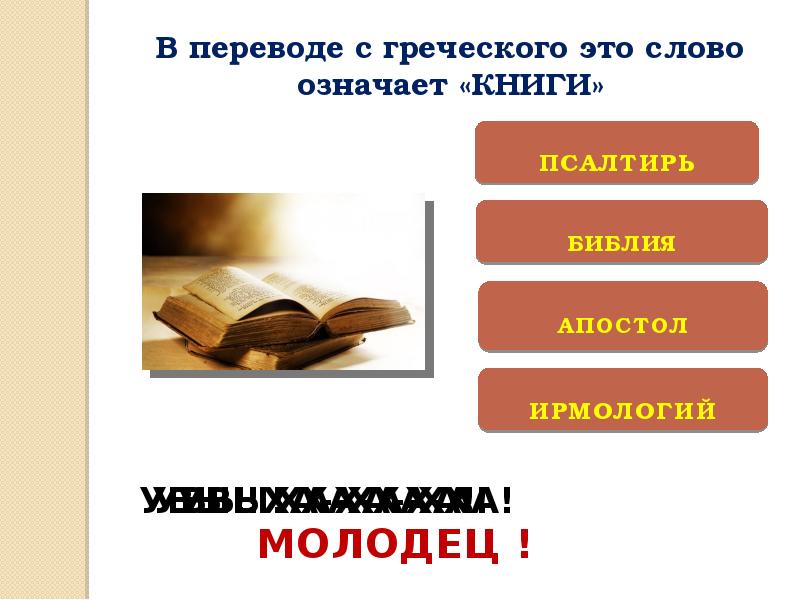 Презентация викторина ко дню славянской письменности