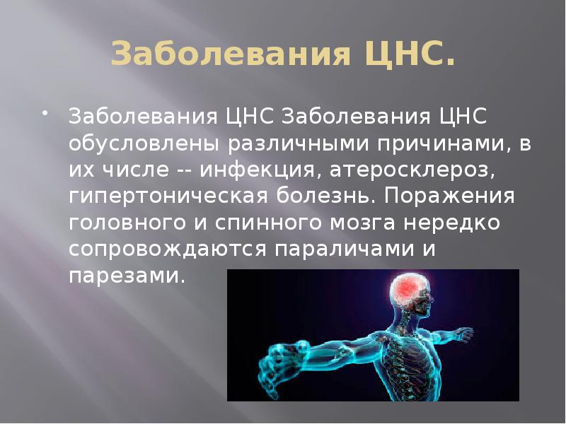 Нарушение центральной нервной системы