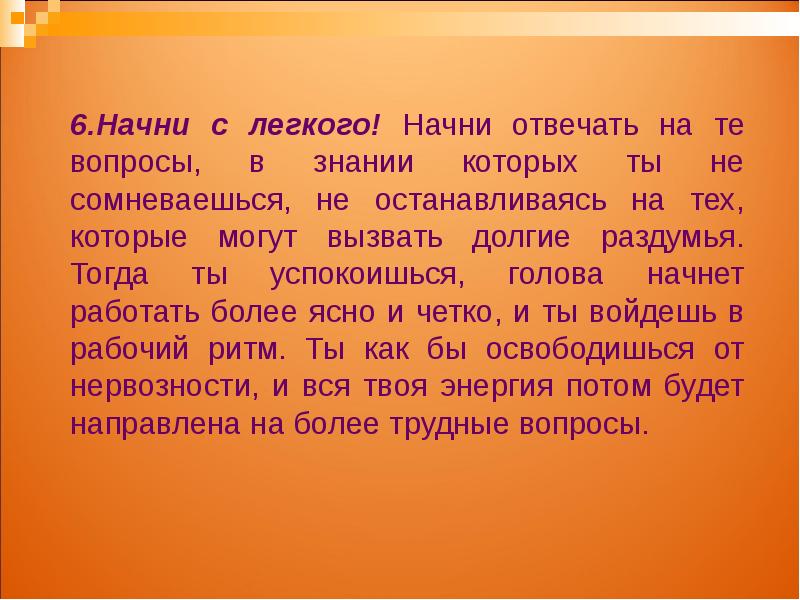 Легкое начало. Самый легкий вопрос. Более легкий вопрос. Вопрос полегче.