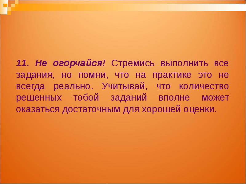 Стремится выполнять