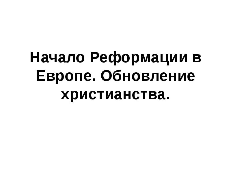 Обновление европы. Начало Реформации в Европе обновление христианства 7 класс аудио. Обновление христианства. Начало Реформации в Европе обновление христианства самое главное. Главное в Реформация Европе обновления христианства.