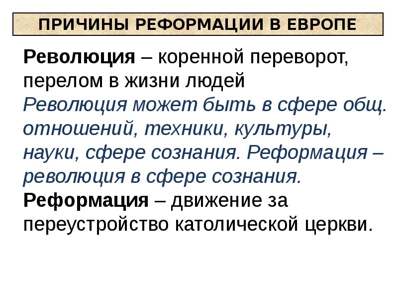 Начало реформации 7 класс. Реформация христианства. Реформация революция в сфере сознания. Реформация в сфере сознания. Начало революции в Европе обновление в христианстве.