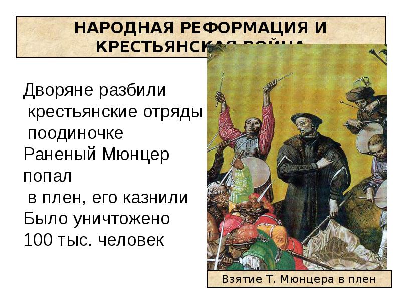 Крестьянская реформация. Реформация христианства. Начало Реформации. Народная Реформация в Германии. Презентации на тему Реформация в Европе.