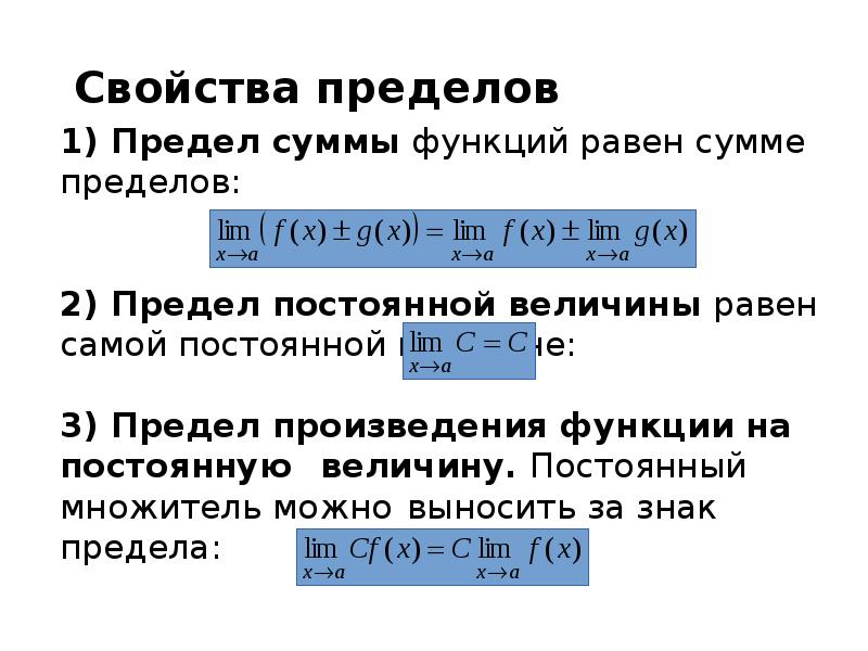 Формула определения предела. Св-ва пределов функции. Перечислите основные свойства пределов функции. Предел функции основные свойства пределов функции. Свойства вычисления пределов.