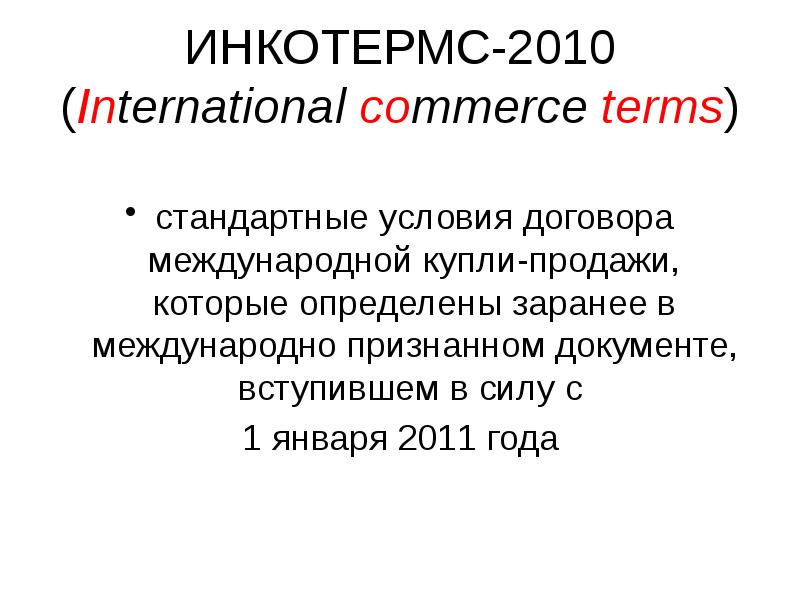 Int 2010. Стандартные условия. Инкотермс.