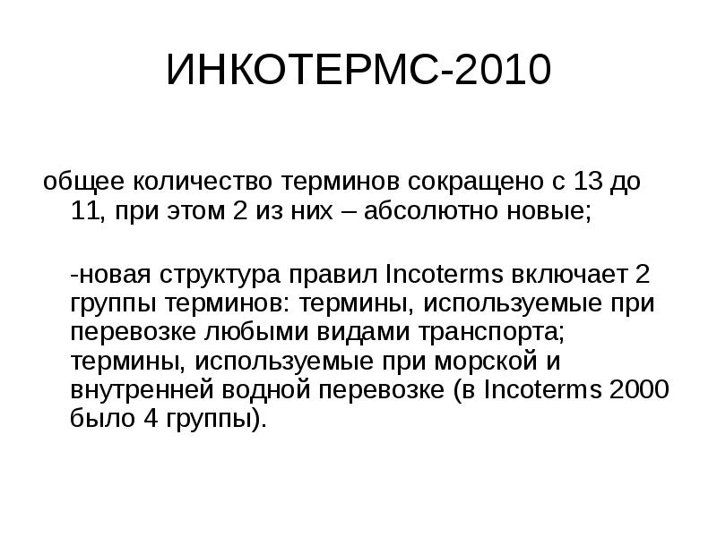 Количество термин. Incoterms – 2010 (общая характеристика, сфера применения, структура)..