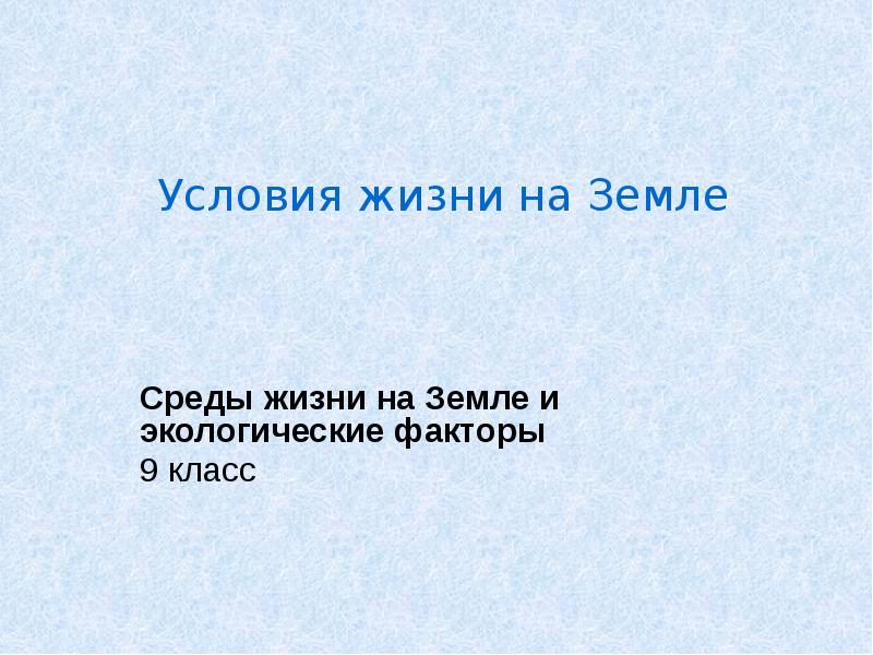 Условия жизни на земле презентация 9 класс