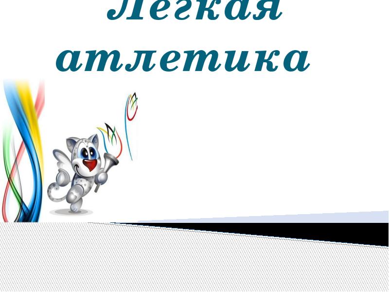 Легкая атлетика