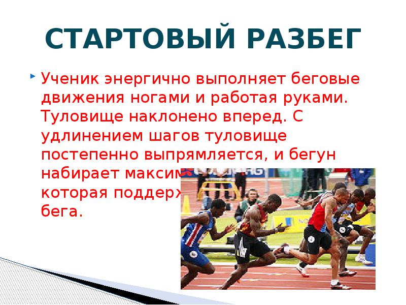 СТАРТОВЫЙ РАЗБЕГ Ученик энергично выполняет беговые движения ногами и работая руками.