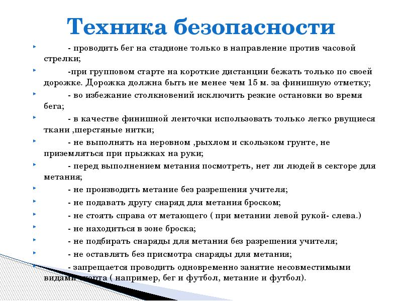 Техника безопасности     - проводить бег на стадионе