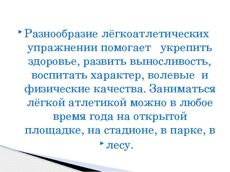 Разнообразие лёгкоатлетических  упражнении помогает  укрепить здоровье, развить выносливость, воспитать