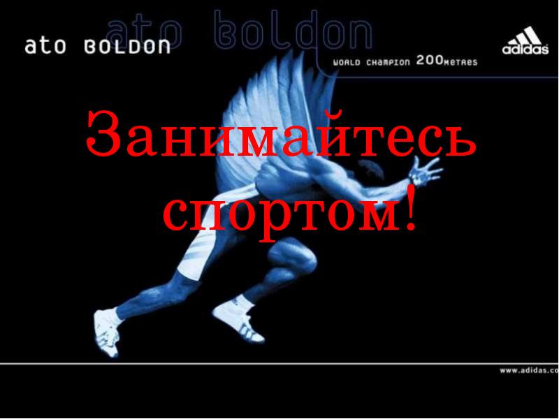 Занимайтесь спортом!