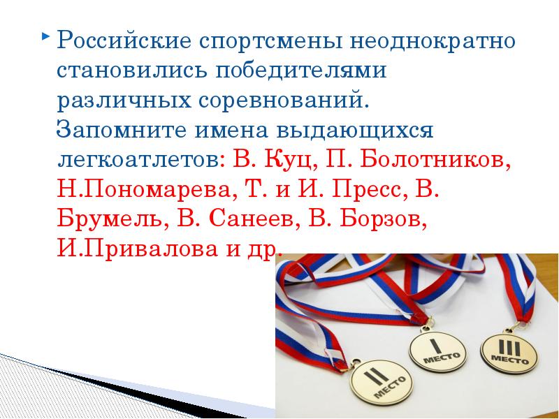 Российские спортсмены неоднократно становились победителями  различных соревнований.  Запомните имена