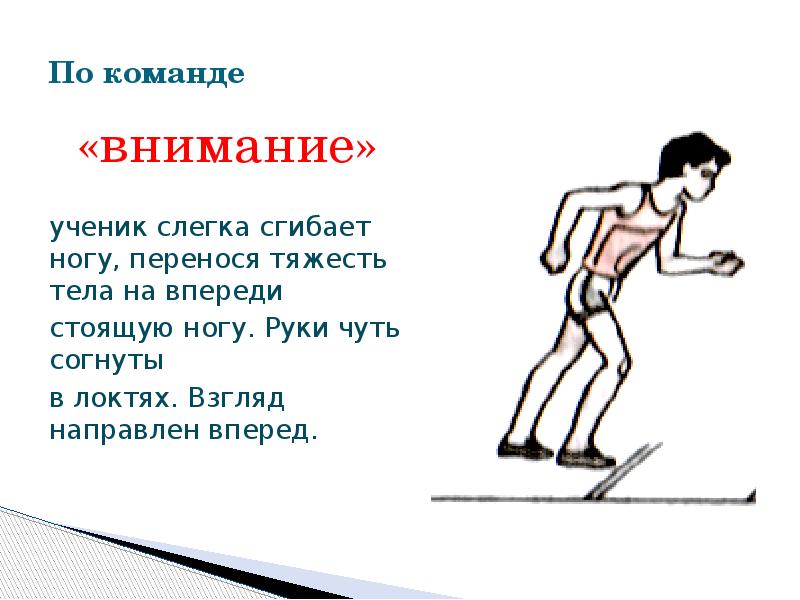 По команде «внимание»