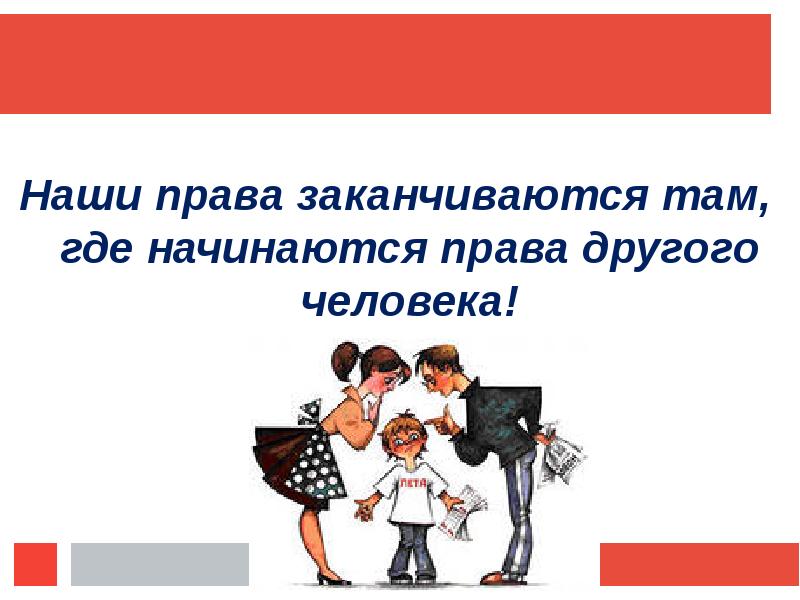 Свобода заканчивается там где начинается. Наши права заканчиваются там где начинаются. Права заканчиваются там где начинаются права другого. Твои права заканчиваются там где начинаются права другого. Права другого человека заканчиваются там где начинаются.