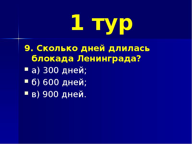 Шестьсот дней. Письменно просклоняйте 70 600 300. Стихотворение 200 дней и ночей. Шестьсот дней. Книга в тылу врага.
