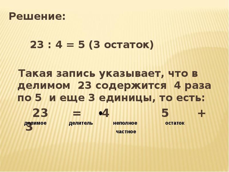 4 4 4 4 23 решение. Остаток. Деление с остатком. Частное и остаток. Делитель в 4 раза меньше частного а делимое в 5 раз больше частного.