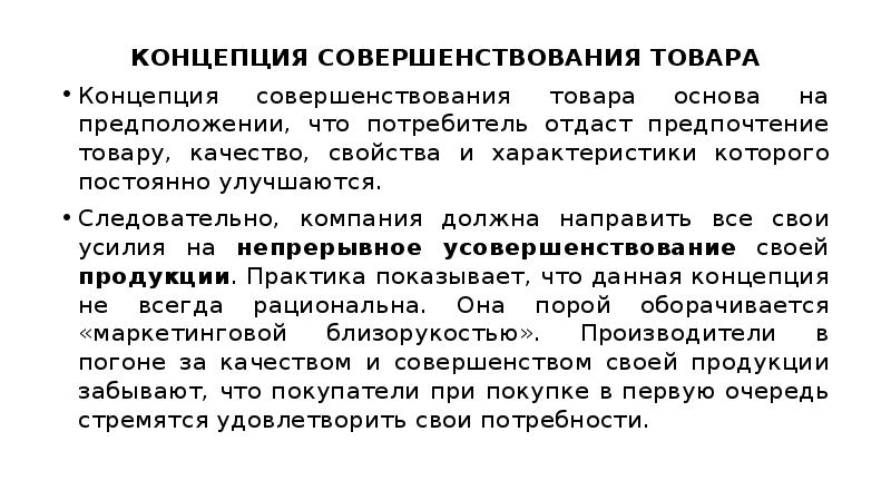 Концепции должного. Концепция товара. Совершенствование товара. Концепция продукта презентация. Общая концепция продукта это.