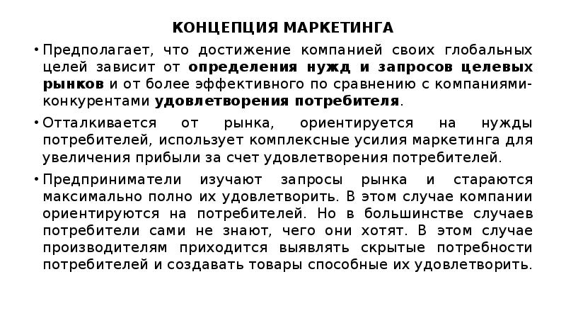 Концепция предполагает. Концепция маркетинга предполагает. Маркетинговая концепция предполагает что. Эффективный маркетинг предполагает. Производная концепция маркетинга предполагает.