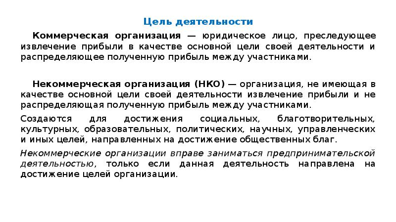 Юридическими лицами могут быть организации преследующие. Извлечение прибыли в качестве основной цели это. Организация преследующая в своей деятельности цель извлечения.